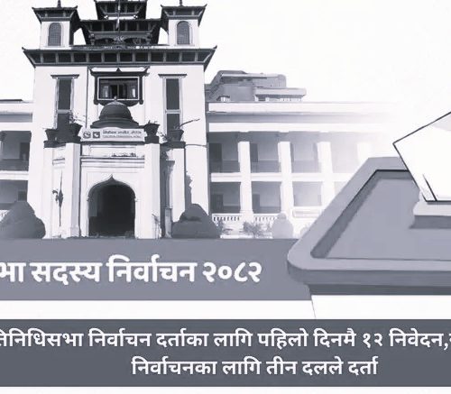 प्रतिनिधिसभा निर्वाचन दर्ताका लागि पहिलो दिनमै १२ निवेदन,राष्ट्रियसभा निर्वाचनका लागि दलले दर्ता