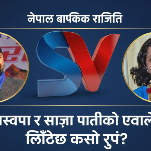 रास्वपा र विवेकशील साझाको एकता सूत्र: कस्तो बन्दैछ नयाँ मोडल?