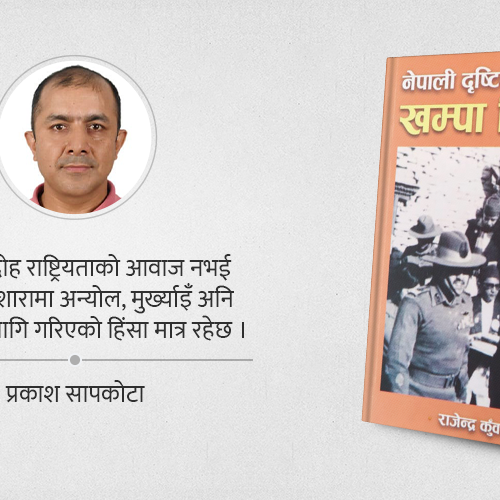 सीमा र सम्बन्धको दस्तावेज : नेपाली दृष्टीकोणमा खम्पा विद्रोह