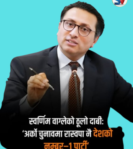 राष्ट्रिय स्वतन्त्र पार्टी देशकै पहिलो पार्टी बनाउने हाम्रो लक्ष्य छ वाग्ले