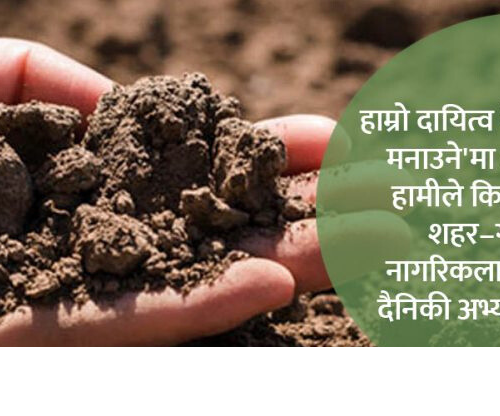 शहरको माटो हामीले नबुझेको