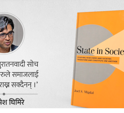  किन बढ्दैछ द्वन्द्व राज्य र समाज बीच ?