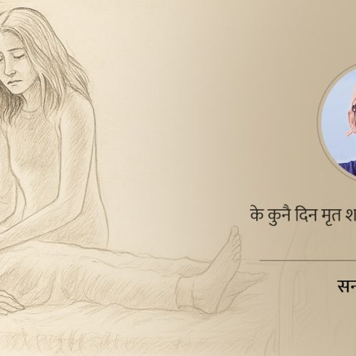 मृत मान्छेलाई पुर्नजीवन दिए के होला ? वैज्ञानिकको भुलभुलैया