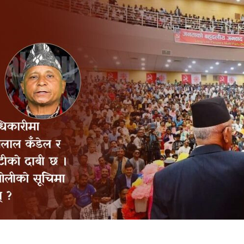 पदाधिकारी पाउला त यसपालि ? ओलीको उपेक्षामा कर्णाली