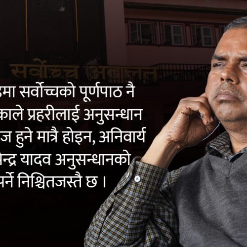 तानिनेछन् उपेन्द्र यादव, गौर हत्याकाण्डको अनुसन्धान अघि बढाउन सर्वोच्चको आदेश