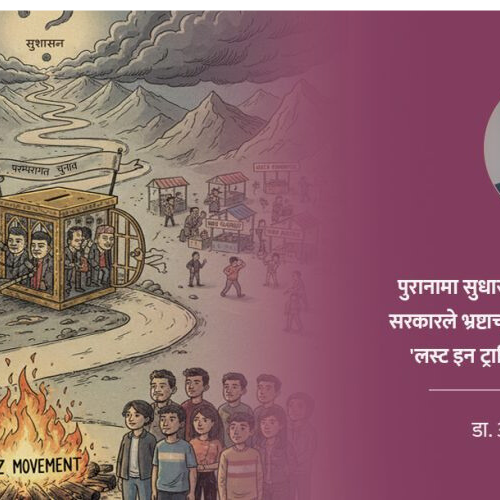 ‘लस्ट इन ट्रान्जिसन’ मा त कतै जाने होइन नेपाल ?