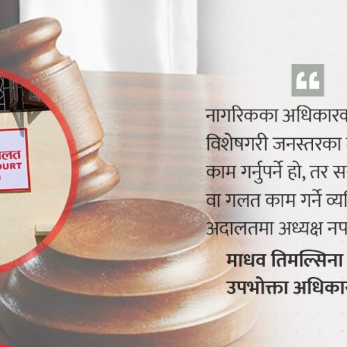 न्याय सम्पादनमा प्रभाव, पाँच महिनादेखि नेतृत्वविहीन उपभोक्ता अदालत