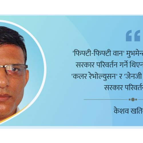 कलर रेभोल्युसन र जेनजी विद्रोह, के हुन्- फिफ्टी फिफ्टी वान मुभमेन्ट