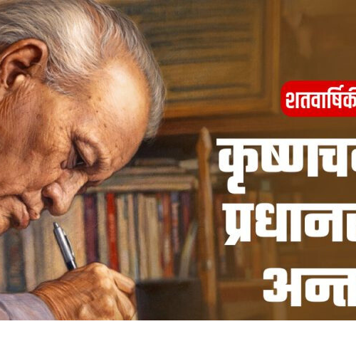 जसले साझा प्रकाशनलाई हुर्काए, नेपाली समालोचनाका लौह व्यक्ति