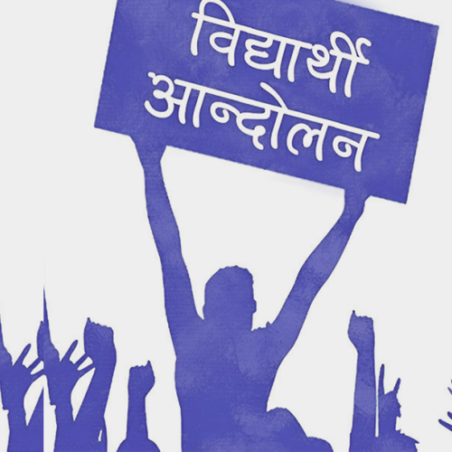 औचित्यको प्रश्न सकियो : अस्तित्वको सुरु भयो, विद्यार्थी संगठन