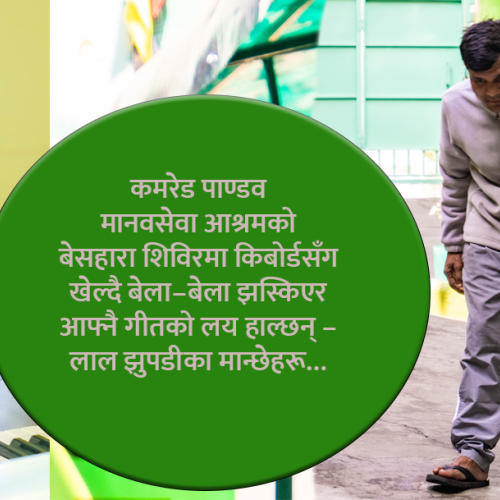 ‘जनयुद्ध’का जनगायक– १ आश्रममा भेटिए