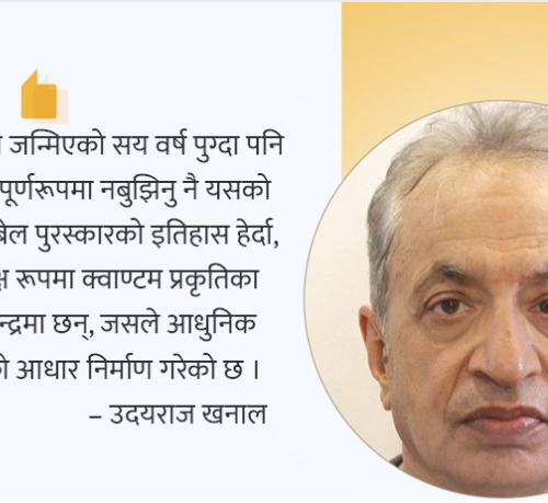 नोबेल पुरस्कार र क्वाण्टम शताब्दी