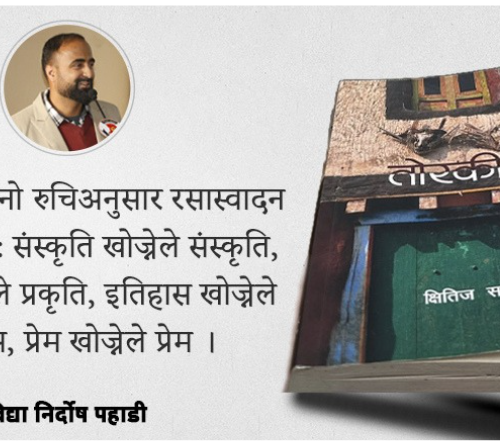 आम नेपालीको कथा ‘तोरकीन’ चराङको मूलमा