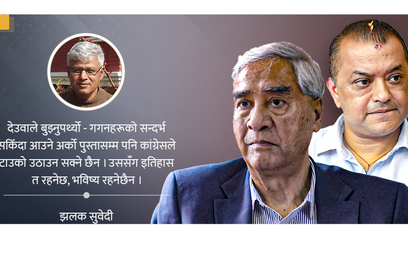 प्रजापरिषद्को बाटोमा कांग्रेस सुस्त–सुस्त 