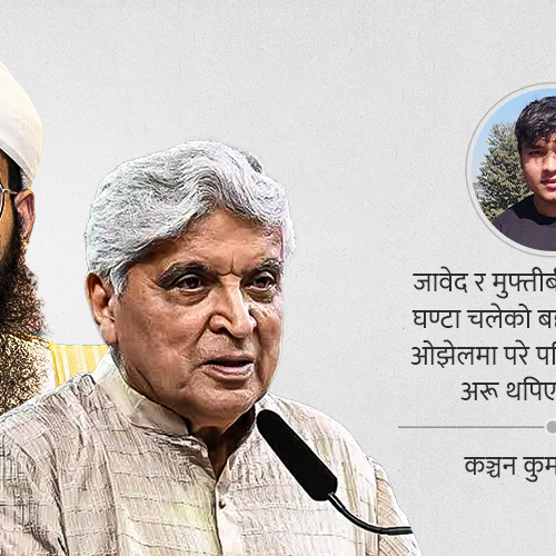 बहस हेरेपछि- जावेद अख्तर र मुफ्तीको ईश्वर