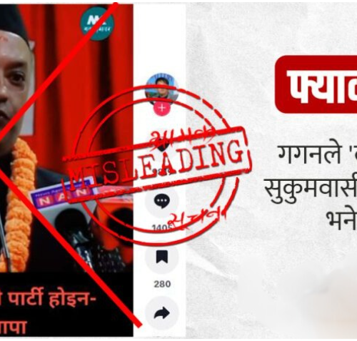 ‘कांग्रेस गरिब र सुकुमवासीको पार्टी होइन’ के गगन थापाले  भनेका हुन् – फ्याक्ट चेक