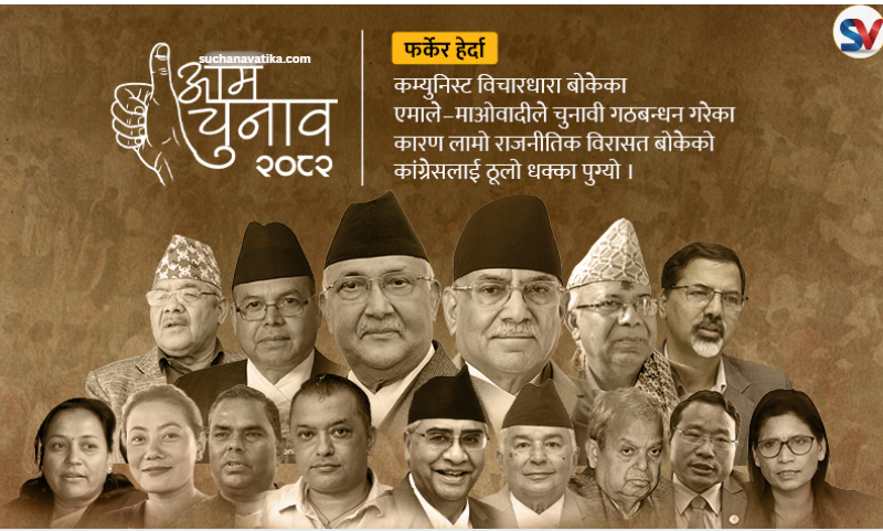 सम्हाल्न नसक्दा तीन वर्षमै छिन्नभिन्न, वाम गठबन्धनलाई भारी बहुमत – निर्वाचन ०७४