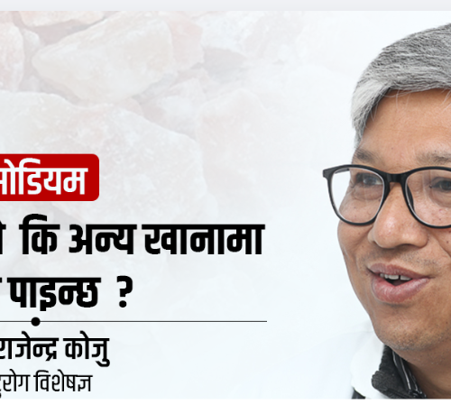 शरीरमा कम वा बढी हुनु दुवै हानिकारक के हो सोडियम ?