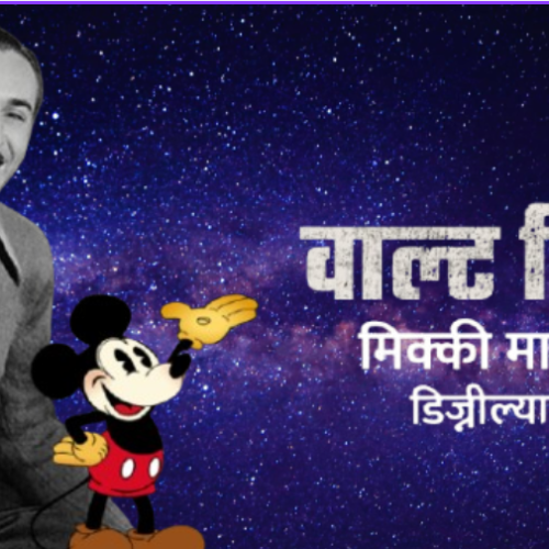 जीवन, संघर्ष र सिर्जनात्मकता : वाल्ट डिज्नी