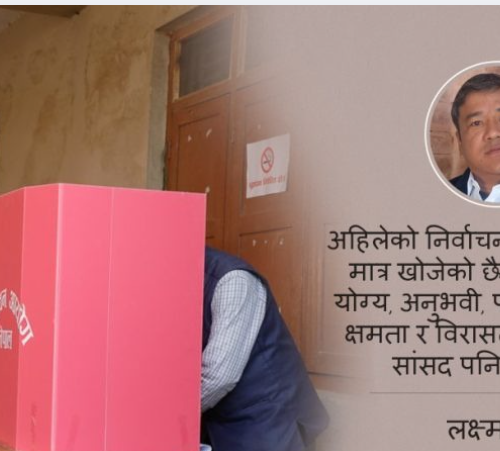 यो निर्वाचन मतदाताको विवेक खोजिरहेको