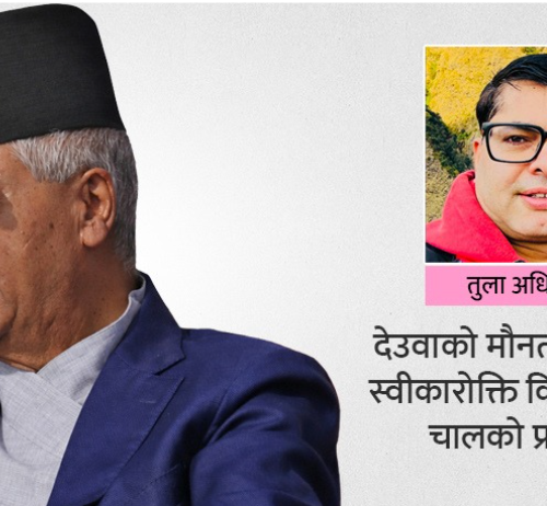 बोली फुट्ला कि नफुट्ला चुनावअघि देउवाको ?