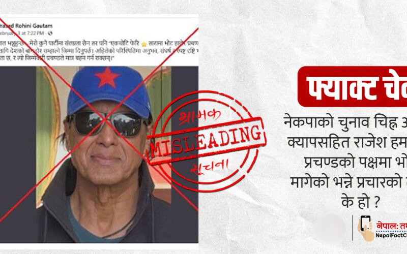 प्रचण्डको पक्षमा भोट मागेका हुन् – राजेश हमालले