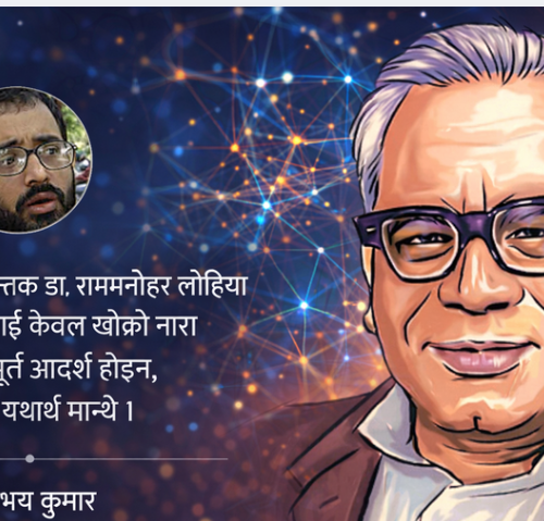 सिकाएका समानता लोहियाले