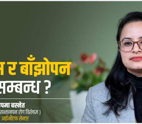 चिकित्सकलाई प्रश्न र जवाफ पीसीओएसले कसरी निम्त्याउछ बाँझोपनको समस्या ?