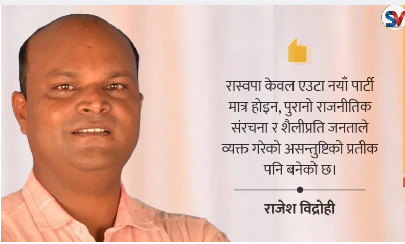 जनअपेक्षाको भारी रास्वपाको काँधमा