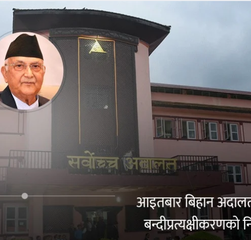 अदालत खुल्नासाथ बन्दी प्रत्यक्षीकरणको मुद्दा लैजाने – ओलीका कानुन व्यवसायीको तयारी