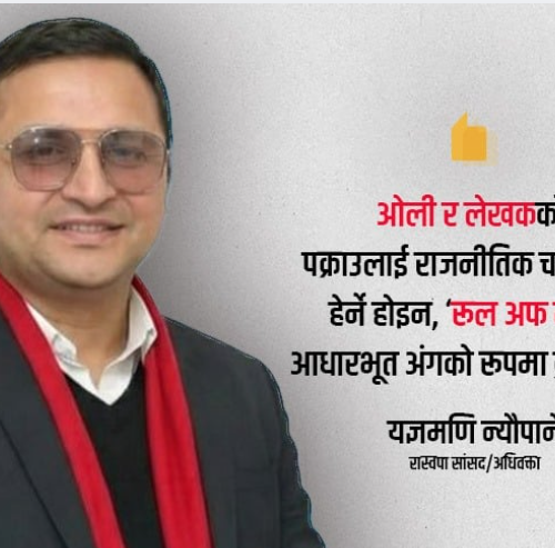 राजनीतिक मुद्दा नबनाऔं, ओली–लेखक पक्राउ कानुनसम्मत छ