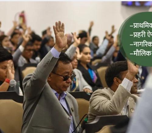 कहिले हुन्छ प्रहरी समायोजन ? कहिले बन्छ निजामती ऐन : नयाँ संसद्को कार्यभार