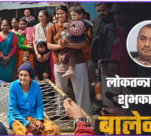 लोकतन्त्रको होइन, दलतन्त्रको जरा काट