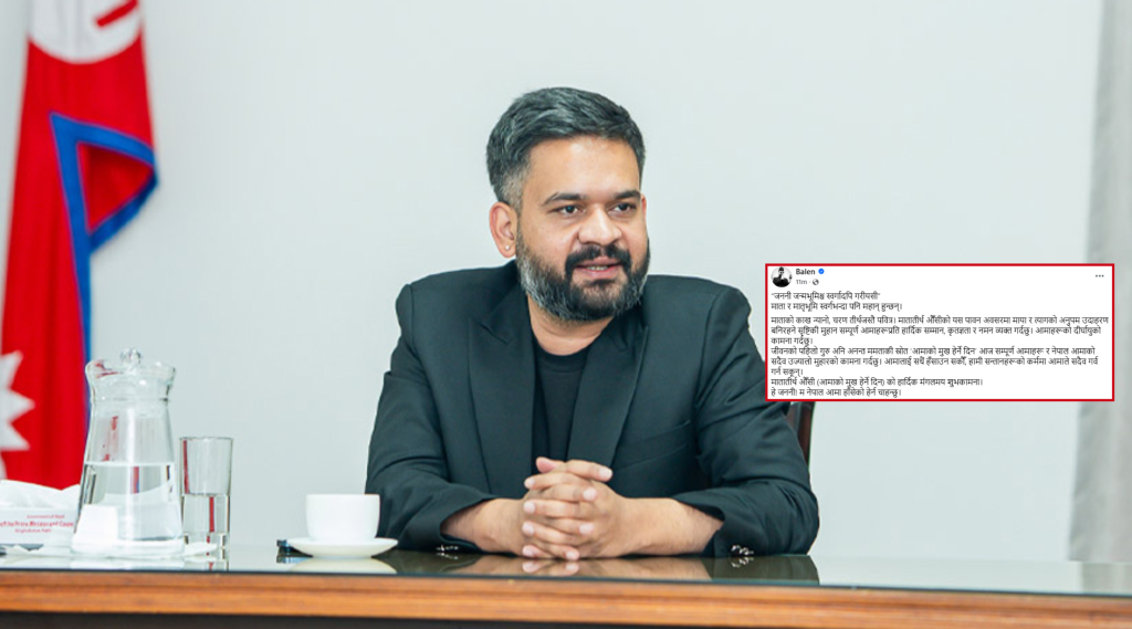 ‘म नेपाल आमा हाँसेको हेर्न चाहन्छु’ — प्रधानमन्त्री बालेनको मातातीर्थ औँसी सन्देश