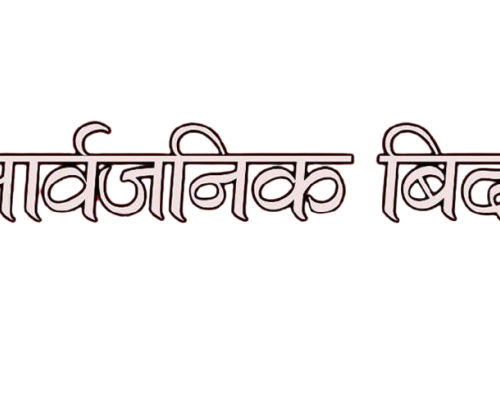 सार्वजनिक बिदा, जेठ १४ गते