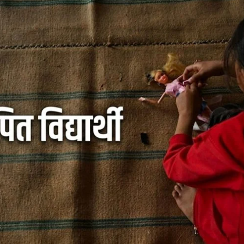 ‘कक्षा छुट्यो त हाम्रो’