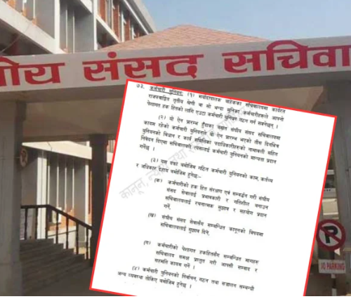 राजनीतिक गतिविधि गर्न नपाउने, संसद् कर्मचारी ट्रेड युनियन खारेज