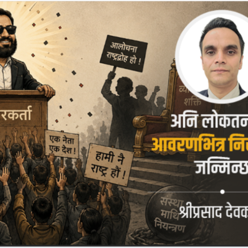 निरङ्कुशता जन्माउने लोकप्रियताले