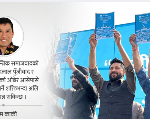 रास्वपाले लिएको अर्थ-राजनीतिक बाटो र विचारविहीनताको आरोप