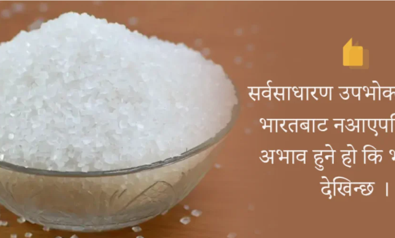 कृत्रिम मूल्यवृद्धिको जोखिम, भारतले चिनी निर्यात रोक्दा नेपालमा तरङ्ग