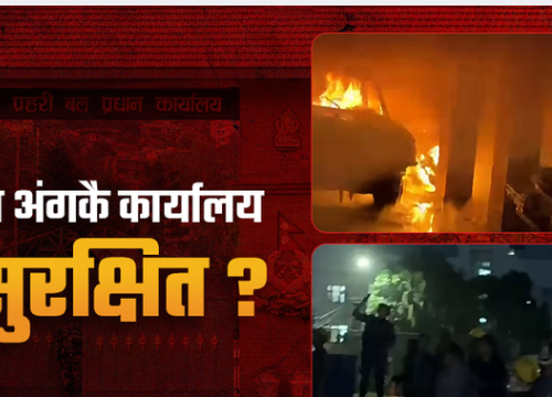 सशस्त्र प्रहरीको कार्यालयमा पटक–पटक आगो, किन लाग्छ