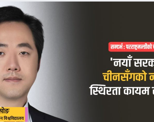 चीनको चिन्ता छ : नेपालमा पश्चिमा रणनीतिक प्रभाव बढ्ला भन्ने