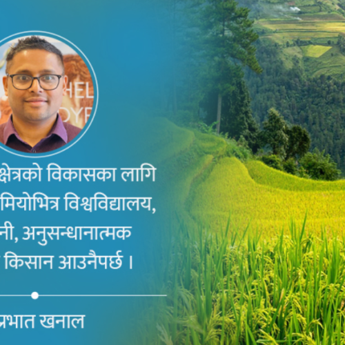 व्यावहारिक र अनुसन्धानमुखी बनाउने ९ सूत्र – कृषि शिक्षालाई