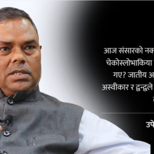 संघीयता हुन सक्दैन प्रदेश सभा बिना 