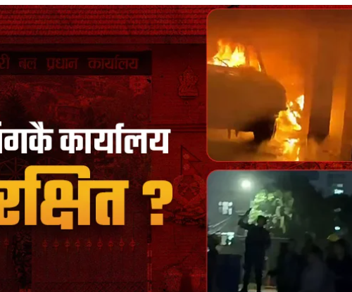 गल्ती कसैको देखिँदैन, सशस्त्र प्रहरी कार्यालयमा पटकपटक आगो लाग्छ