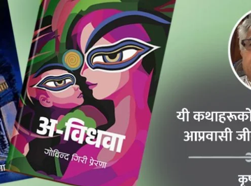 कथाहरू र गोविन्द गिरी प्रेरणा – लामा