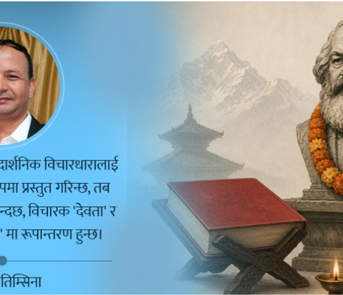  मार्क्सवादलाई धर्मशास्त्र र मार्क्सलाई देवता नबनाऔं
