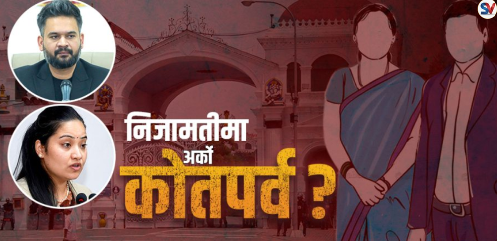 अचानक अवकाशमा पठाए पूरै अवधिको पेन्सन दिनुपर्ने नजिर, निजामतीमा अर्को कोतपर्वको तयारी