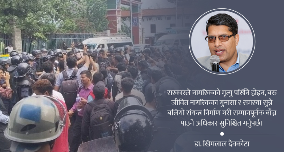 नागरिकको मृत्यु पर्खिने हुनैहुँदैन, सरकारका संयन्त्र
