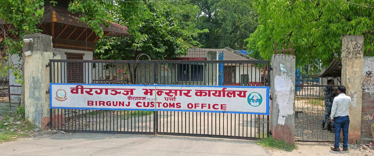 साढे दुई खर्ब राजस्व सङ्कलन वीरगन्ज भन्सारद्वारा गत आवमा
